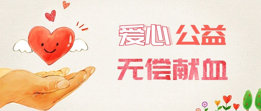 愛心獻(xiàn)血，傳遞生命之愛 
