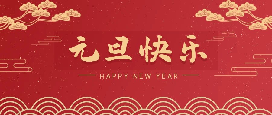 2024，元旦快樂！ 
