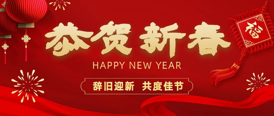 溫暖相伴，共度新春！依頓電子祝您新春快樂、龍年大吉！