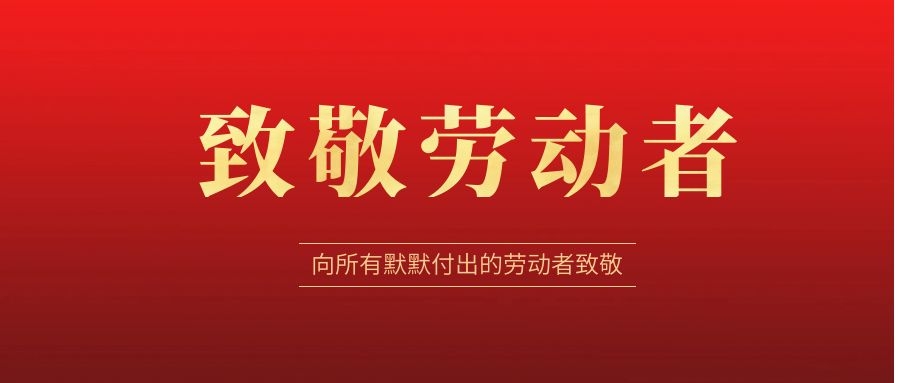 致敬勞動者，感恩同行！ 