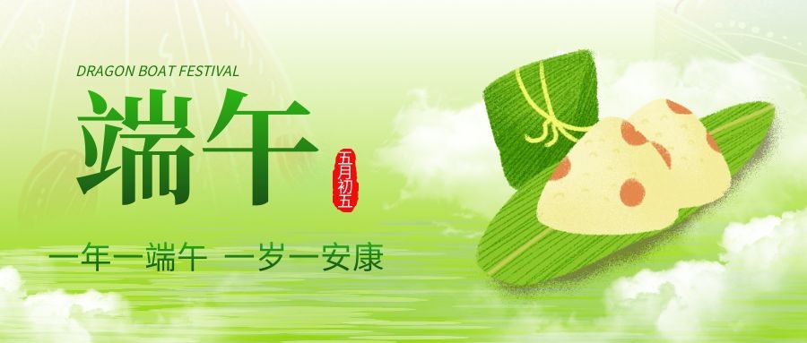 端午安康，共慶佳節(jié)！